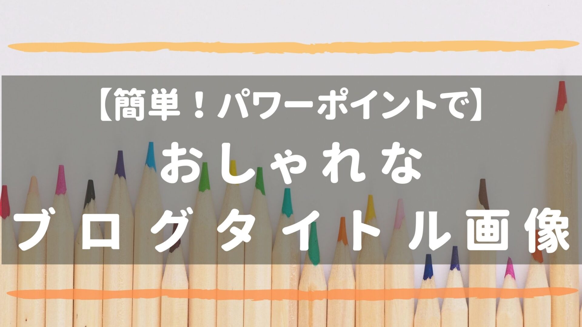 ブログタイトルをおしゃれにカスタマイズ パワーポイント文字二重縁取りで Ken S Blog