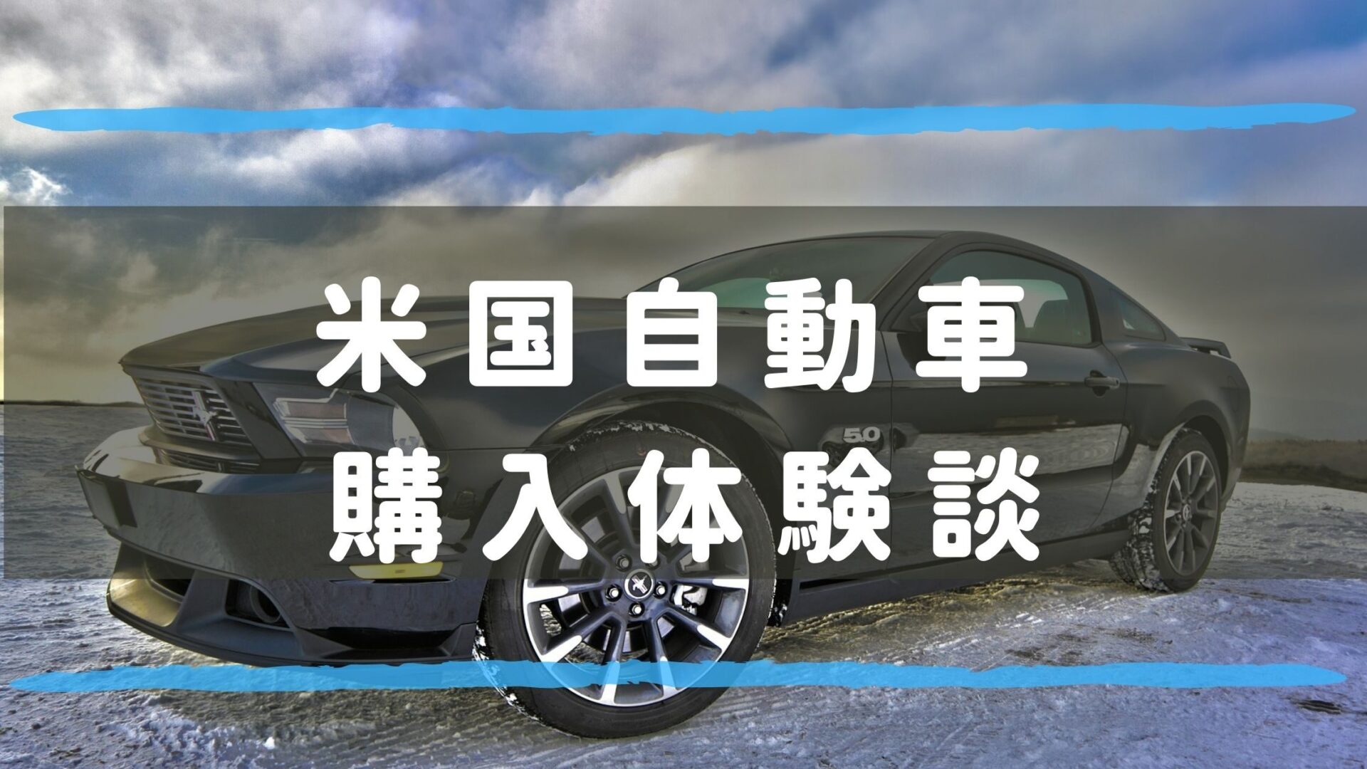 アメリカ駐在で新車を購入した体験談と売却時のリセールバリュー Ken S Blog